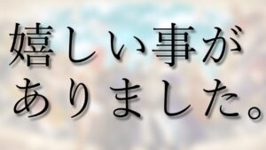 【オクトラ大陸の覇者】めちゃくちゃ嬉しい事がありました。