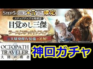 【オクトパストラベラー大陸の覇者】（ガチャ）「目覚めし三傑」回して神回にしていくだけの動画（ラース、ソフィア、ステッド）