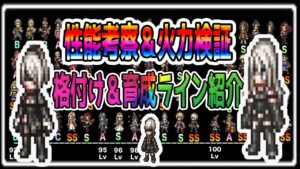 【オクトパストラベラー大陸の覇者】ニーアコラボ新キャラ三体！性能考察＆火力検証＆格付け＆最低育成ライン紹介