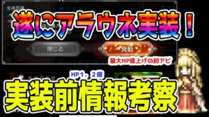 【オクトパストラベラー大陸の覇者】激カワ！！！アラウネ追加！実装前情報考察！！とにかくカワイイです！！