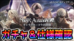 【オクトパストラベラー大陸の覇者】ニーアコラボきた！ガチャやら仕様を見ていく