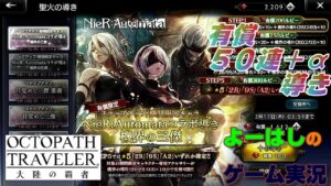 【オクトラ】目指せコンプ！！機界の三傑（ニーアコラボ）！！有償５０連＋αの導きに挑戦！