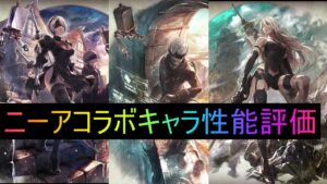 [オクトラ大陸の覇者]ニーアオートマタ  コラボきた！性能評価してくぞ
