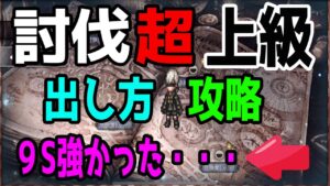 【オクトパストラベラー大陸の覇者】ニーアコラボ討伐「超級」出し方と攻略