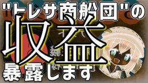 【裏らじ旅★彡｜トレ現てぇてぇ回】”トレサ商船団”の収益を暴露します。【オクトラ大陸の覇者】