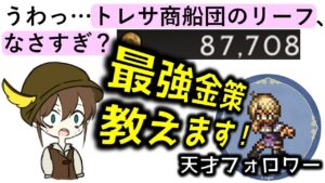 【オクトラ大陸の覇者】天才フォロワー『最強金策教えます！』【ver2.1.01/パーティー構築例】