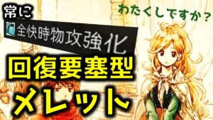 【オクトラ大陸の覇者】回復要塞型メレットで常に全快時物攻強化！【ver2.1.01/サポアビ活用ギミック】