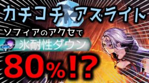 【オクトラ大陸の覇者】ソフィアの天賦覚醒アクセ×アズライト＝最強氷パーティー爆誕？【ver2.1.01/パーティー構築例】