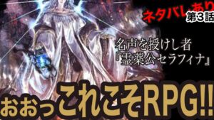 【オクトラ大陸の覇者】“ネタバレあり”　名声を授けし者 第三章 『霊薬公セラフィム』　こゆレベルのダンジョン好きっ!!www(第3話)