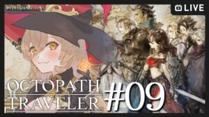 【#09 OCTOPATH TRAVELER / オクトパストラベラー】感情の高低差がすごい※ネタバレ注意【ニュイ・ソシエール / にじさんじ】