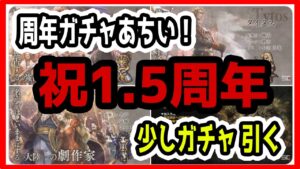 【オクトパストラベラー大陸の覇者】祝1.5周年！周年ガチャがアチィ！アーギュスト狙いで持ちルビーぶっぱ！！