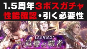 【オクトラ大陸の覇者】1.5周年記念・3ボスガチャの性能確認＆引く必要性＋ガチャ引き【オクトパストラベラー大陸の覇者検証】ヘルミニア・タイタス・アーギュスト