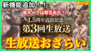 【オクトラ】1.5周年直前生放送の内容をおさらい！ついにヤツらが仲間にできる⁉︎第93話【大陸の覇者】