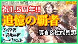 【オクトラ】タイタス・ヘルミニア・アーギュストが1.5周年に追加‼︎単発で狙いつつ性能見よう!第94話【大陸の覇者】