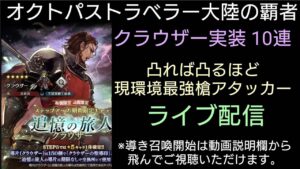 オクトパストラベラー大陸の覇者 クラウザー実装10連 個人的性能考察いつもの周回ライブ配信