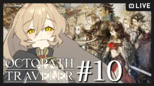 【#10 OCTOPATH TRAVELER / オクトパストラベラー】旅立とう、きみだけの物語へ―※ネタバレ注意【ニュイ・ソシエール / にじさんじ】