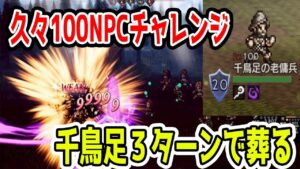 【オクトパストラベラー大陸の覇者】千鳥足３ターン撃破（100NPC）