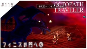#116【8人の旅人】オクトパストラベラー実況してみました