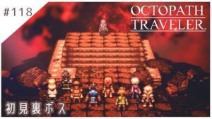 #118【8人の旅人】オクトパストラベラー実況してみました