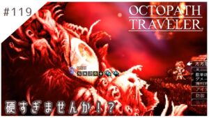 #119【8人の旅人】オクトパストラベラー実況してみました