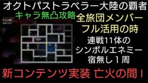 オクトパストラベラー大陸の覇者 亡火の間 キャラ無凸宿無し11連戦PT編成ご紹介【無凸縛りプレイ継続中】