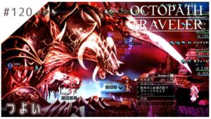 #120【8人の旅人】オクトパストラベラー実況してみました