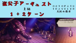 【オクトパストラベラー　大陸の覇者】盗公子アーギュスト　1ターン+2ターン　【OCTOPATH TRAVELER CotC】
