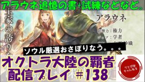 【#138】試練こなしたりアラウネさんの追憶の書見たりする生存報告+雑談枠。【オクトパストラベラー 大陸の覇者】