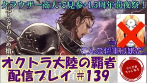 【#139】商人クラウザー爆誕！仕事忙しくてロクに情報を見れてない漢のアプデ確認枠。【オクトパストラベラー 大陸の覇者】