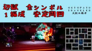 【オクトパストラベラー　大陸の覇者】辺獄のシンボルエネミー　安定周回　1パーティー3ターン以内　【OCTOPATH TRAVELER CotC】