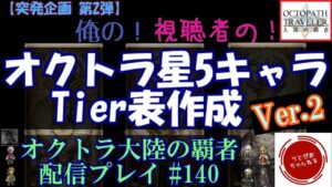 【#140】突発企画：俺の/視聴者のオクトラ大陸の覇者 星5キャラ ティア表作成枠！【オクトパストラベラー 大陸の覇者】