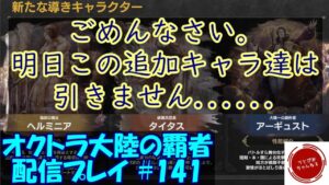 【#141】今日の内にガチャやら塔やら公式生配信の感想やらをゆるゆると…！宿敵は宿敵で居てほしい漢。【オクトパストラベラー 大陸の覇者】