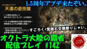 【#142】覚醒石交換とすごろくの旅に出ます。1.5周年を謳歌しましょう～！【オクトパストラベラー 大陸の覇者】