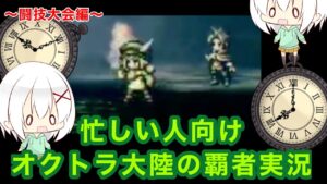 【オクトラ大陸の覇者】忙しい人向けオクトラ大陸の覇者実況2 〜闘技大会編〜【オクトパストラベラー】【歴戦の武器】