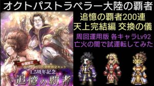 オクトパストラベラー大陸の覇者 追憶の覇者200連天上到着！交換キャラは？ 育成途中Lv92ヘルミニア・タイタス・アーギュスト亡火の間で試運転※ラストアーギュストおまけ演出有り