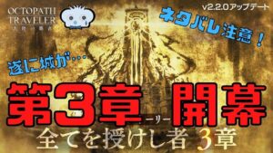 #209🔴【オクトラ大陸の覇者-Live】最新ストーリー！城はどうなる？！【ネタバレあり】