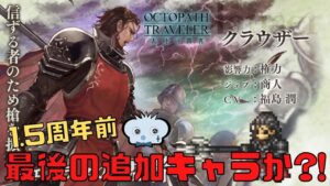 #211🔴【オクトラ大陸の覇者-Live】新キャラや新コンテンツ！　ガッツリ遊んでいく！【ネタバレあり】