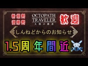 #212🔴【オクトラ大陸の覇者-Live】1.5周年間近！ 終わらせていないあれこれを色々やっていく！【ネタバレあり】