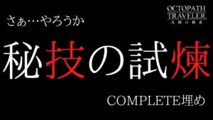 #213🔴【オクトラ大陸の覇者-生放送】上方修正された秘技の試煉　COMPLETE埋めしていく！【ネタバレあり】