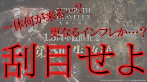 #214🔴【オクトラ大陸の覇者-Live】第3回公式生放送待機所　皆で楽しんでいこう！【ネタバレあり】