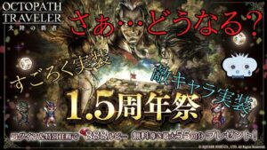 #215🔴【オクトラ大陸の覇者-Live】1.5周年おめでとう！ v2.3.0 遂に敵キャラ実装…　そして ” すごろく ” も！【ネタバレあり】