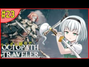 【ゆっくり実況】ランダム封印縛りでオクトパストラベラー #23【オクトラ】