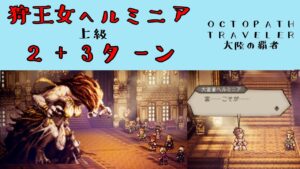 【オクトパストラベラー　大陸の覇者】狩王女ヘルミニア　2＋3ターン　【OCTOPATH TRAVELER CotC】