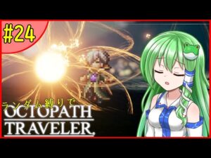 【ゆっくり実況】ランダム封印縛りでオクトパストラベラー #24【オクトラ】