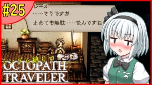 【ゆっくり実況】ランダム封印縛りでオクトパストラベラー #25【オクトラ】