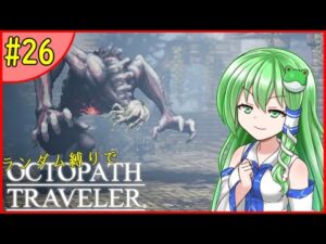 【ゆっくり実況】ランダム封印縛りでオクトパストラベラー #26【オクトラ】