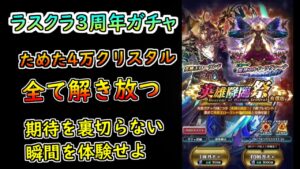 【ラスクラ】3周年好スタート！？やはり期待は裏切らない英雄王ローランドのガチャ動画