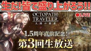 【第3回生放送】1.5周年直前！みんなで盛り上がろう！【オクトラ大陸の覇者】
