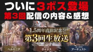【オクトラ大陸の覇者】ついに3ボス登場。第3回生配信の内容＆感想 / 1.5周年記念目前【オクトパストラベラー大陸の覇者検証】ヘルミニア・タイタス・アーギュスト
