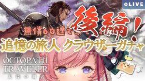 【オクトラ大陸の覇者】#37.6 なぜか後編に続いてしまった。。！闘技大会の賞金で天井チャレンジ将軍クラウザーガチャ【#七草リリィ】